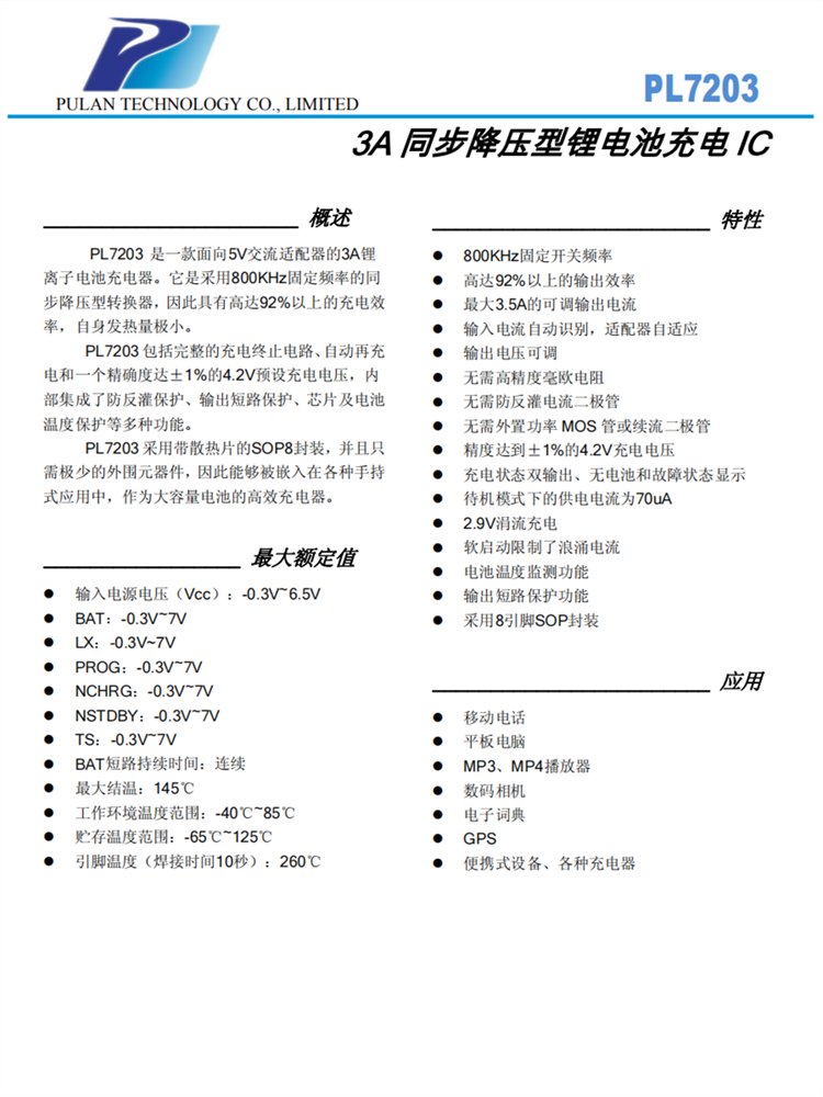 PL7203 SOP8 3A同步降壓型鋰電池充電IC