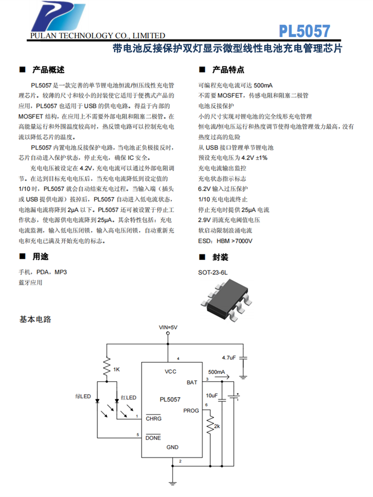 PL5057 帶電池反接保護(hù)雙燈顯示微型線性電池充電管理芯片