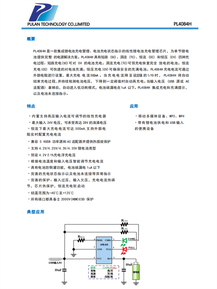 PL4084H 是一款集成鋰電池充電管理、電池充電狀態(tài)指示的線性鋰電池充電管理芯片