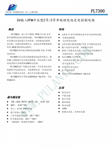 PL7300 5V輸入PFM升壓型2節(jié)/3節(jié)串聯(lián)鋰電池充電控制電路