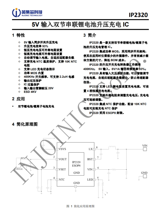 IP2320  5V 輸入雙節(jié)串聯(lián)鋰電池升壓充電 IC
