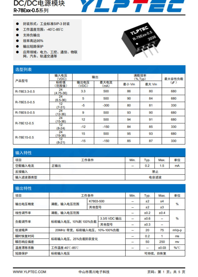R-78E5.0-0.5  DC-DC 輸入電壓7V~31V 6.5V~36V 