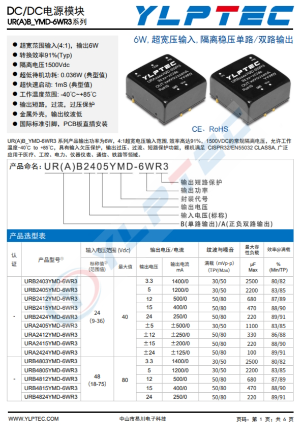 URB2405YMD-6WR3  6W,超寬壓輸入,隔離穩(wěn)壓?jiǎn)温?雙路輸出