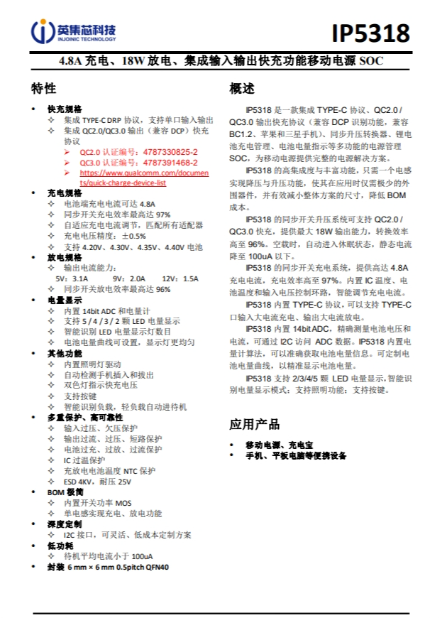 IP5318  4.8A 充電、18W 放電、集成輸入輸出快充功能移動(dòng)電源 SOC