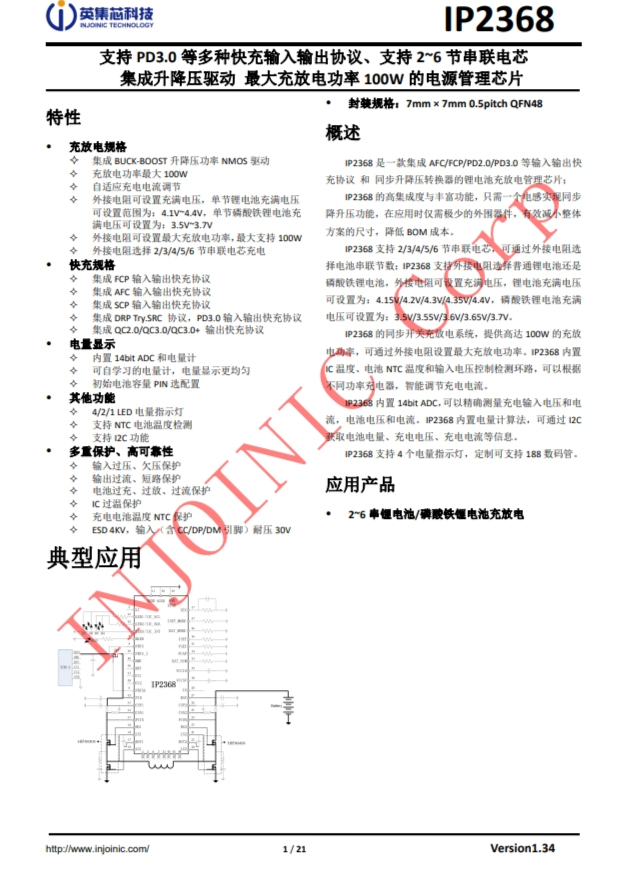 IP2368  支持 PD3.0 等多種快充輸入輸出協(xié)議、支持 2~6 節(jié)串聯(lián)電芯 集成升降壓驅(qū)動