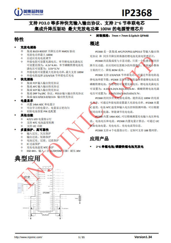 IP2368 支持 PD3.0 等多種快充輸入輸出協(xié)議、支持 2~6 節(jié)串聯(lián)電芯 集成升降壓驅(qū)動(dòng)