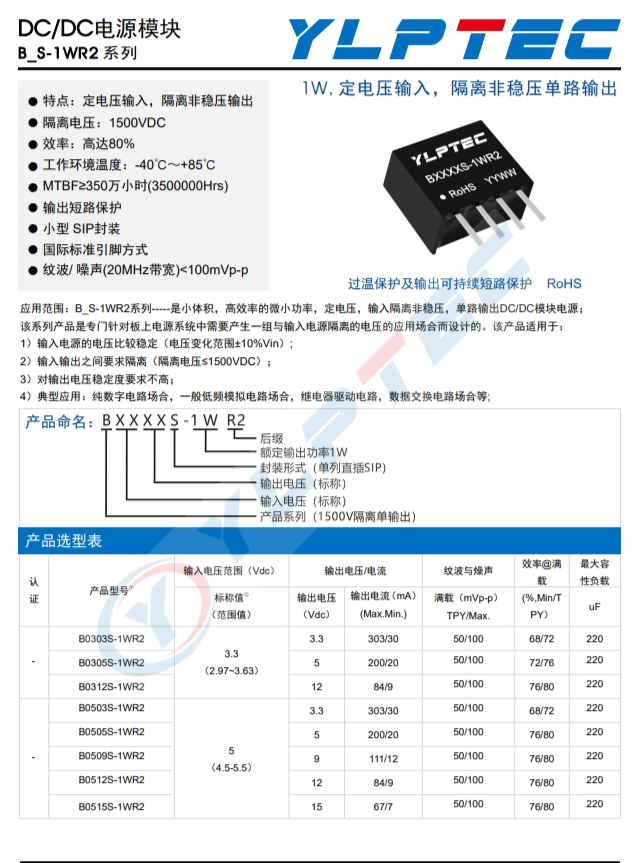 B0305S-1WR2  輸入電壓2.97V~3.63V 輸出電壓5V輸出功率1W200mA 