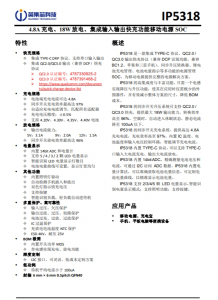 IP5318  4.8A 充電、18W 放電、集成輸入輸出快充功能移動電源 SOC