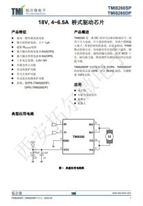 TMI8260SP   18V, 4~6.5A 橋式驅(qū)動芯片