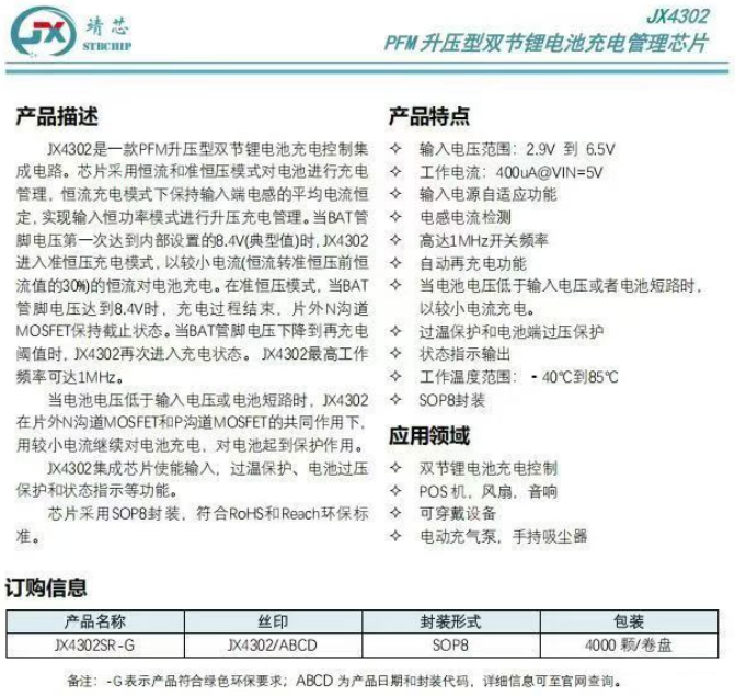 Jx4302升壓雙節(jié)鋰電池充電管理芯片,集成芯片使能輸入，過溫保護(hù)，過壓保護(hù)等功能。