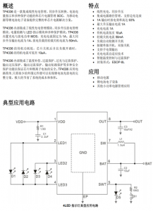 TP4336 鋰電池電子設(shè)備1A同步移動(dòng)電源 解決方案